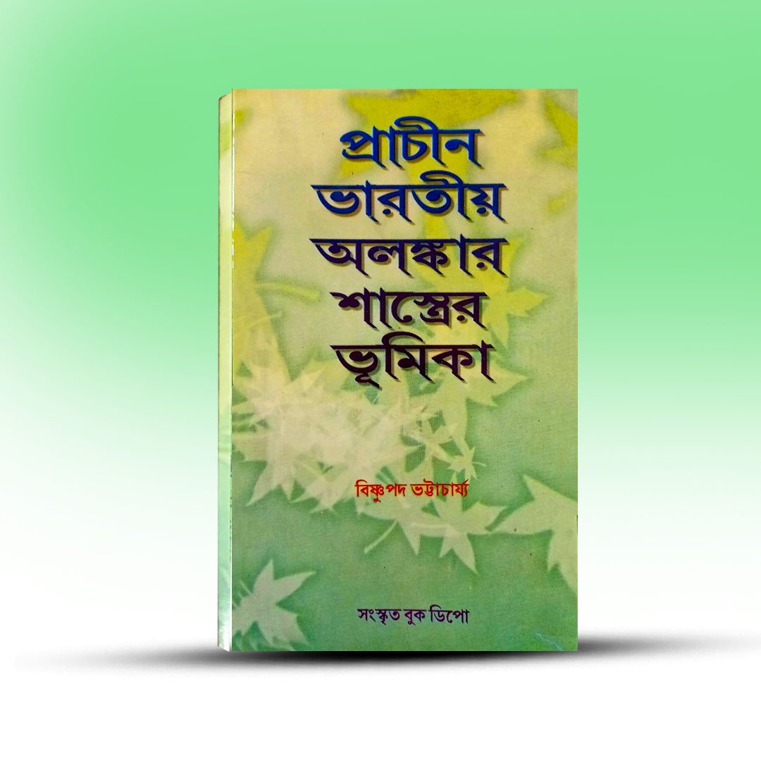 History of Sanskrit Literature - Prachin Bharatiyo Alankar Shastrer Bhumika [Sanskrit Book Depot].jpg